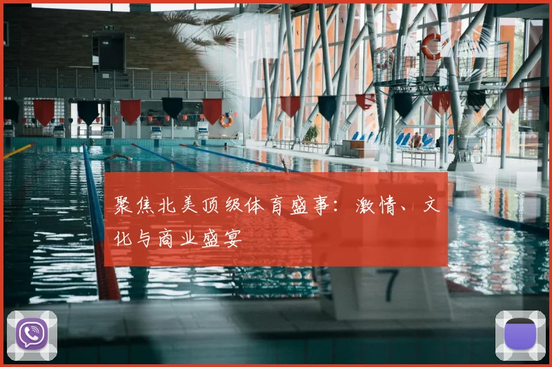 聚焦北美顶级体育盛事：激情、文化与商业盛宴