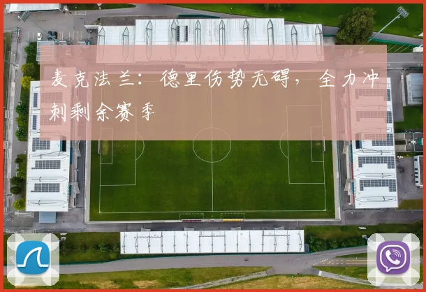 麦克法兰：德里伤势无碍，全力冲刺剩余赛季